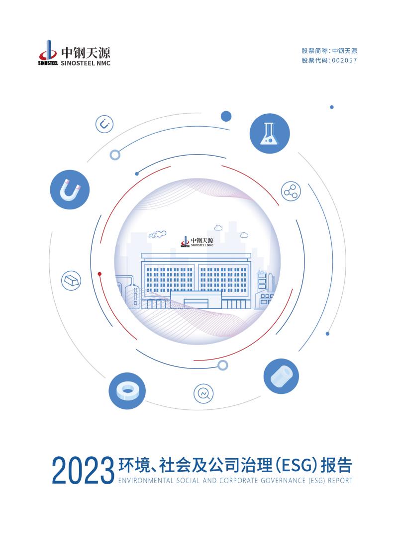 中鋼天源：2023年度環(huán)境、社會與公司治理（ESG）報告(1)_00.jpg